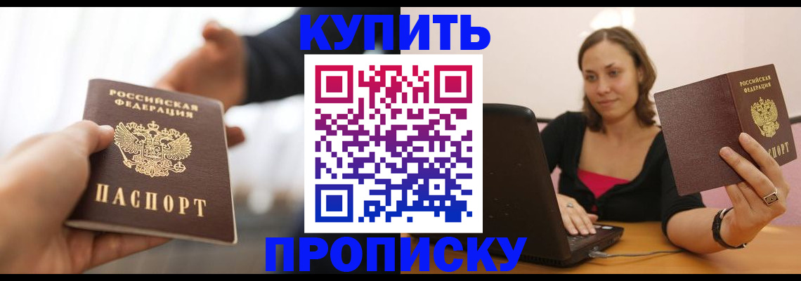 купить прописку в Похвистнево